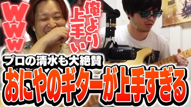 おにやの上手すぎるギターに大爆笑する清水