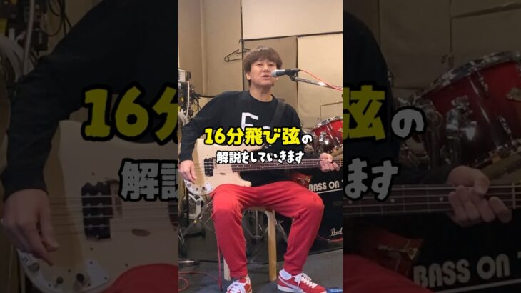 地を這うような16分飛び弦 #bass #ベーシスト #弦飛び #ピッキング