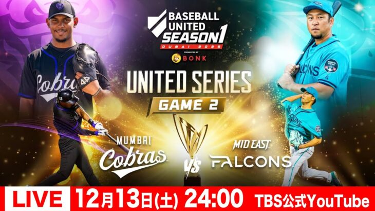 【中東・南アジア地域初プロ野球リーグ ベースボール・ユナイテッド】ユナイテッドシリーズ第2戦  ムンバイ・コブラスvsミッドイースト・ファルコンズ【LIVE/日本語 解説 内川聖一 実況 新夕悦男】
