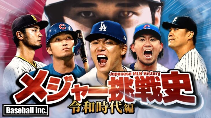 【打倒大谷】日本人メジャーリーガーの歴史を解説【2018-2025】