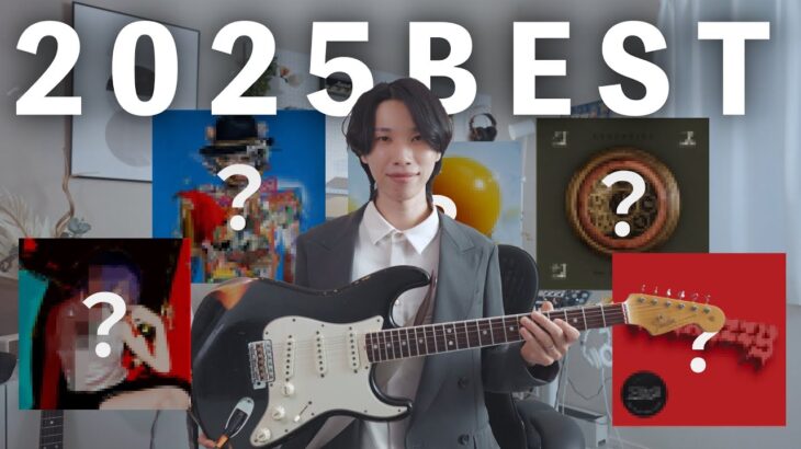 みんなで選ぶ2025ギターレコード大賞10選