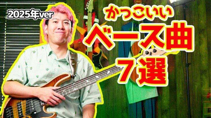【2025ver】ベースが超絶かっちょいい邦楽曲７選