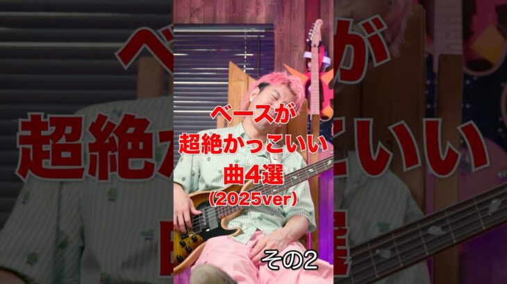 ベースが超絶かっこいい邦楽曲７選【2025ver】その２#ぴんはげ #革命道中 #ベース #Rear #SUPERNOVA #けっかおーらい