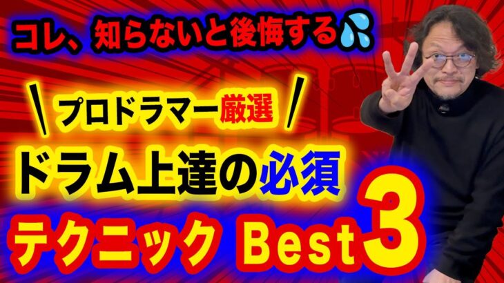 【初心者も必見‼️】ドラムやるなら絶対に必要になるテクニック3選