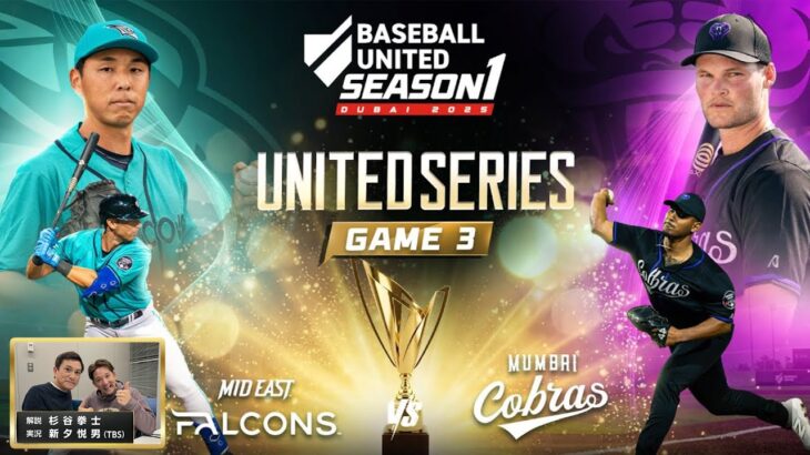 【中東・南アジア地域初プロ野球リーグ ベースボール・ユナイテッド】ユナイテッドシリーズ第3戦  ムンバイ・コブラスvsミッドイースト・ファルコンズ【日本語 解説 杉谷拳士 実況 新夕悦男】
