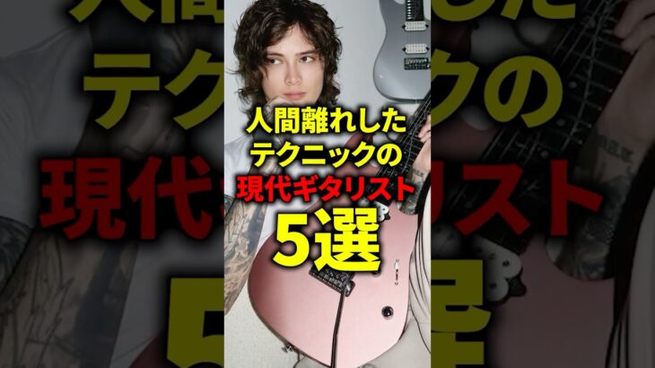 人間離れしたテクニックの現代ギタリスト5選#ライブ #バンド #ギター #メタル #ロック