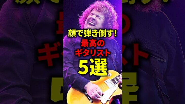 顔で弾き倒す！最高のギタリスト5選#ライブ #バンド #ギター #メタル #ロック