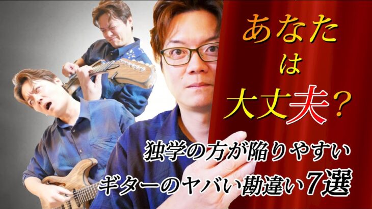 【マジで多い】ギターの上達を妨げるヤバい勘違い7選