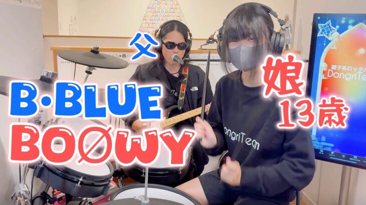 B・BLUE/BOØWY ドラム＆ギター親子演奏