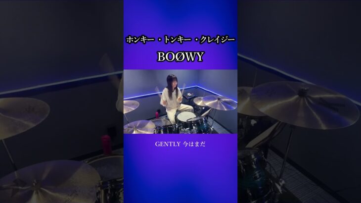 ホンキー・トンキー・クレイジー/BOØWY　ドラム叩いてみた②　#shorts