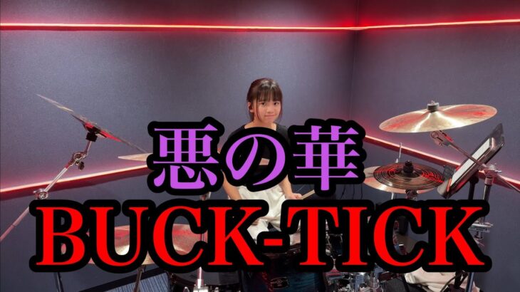 悪の華/BUCK-TICK ドラム叩いてみた