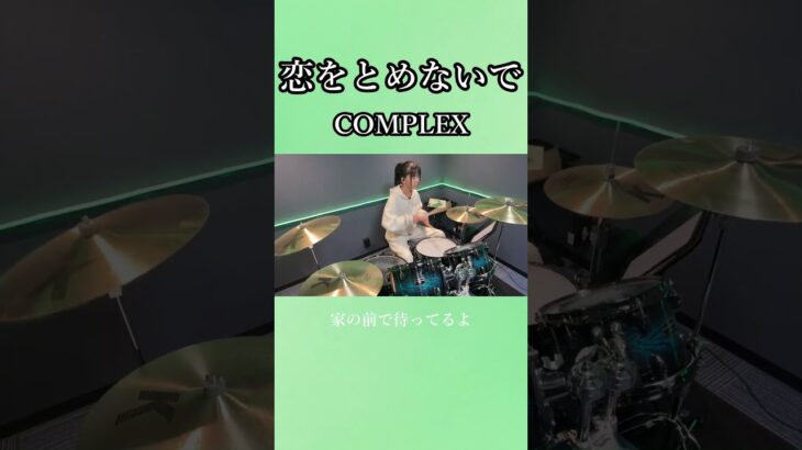 恋をとめないで/COMPLEX　ドラム叩いてみた②　#shorts