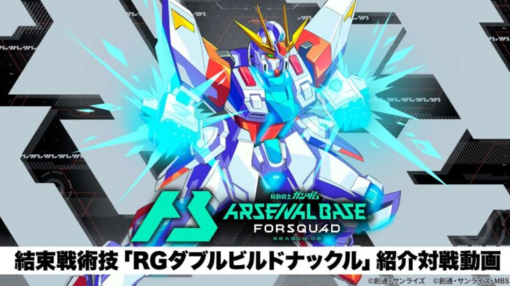 「機動戦士ガンダム アーセナルベース」　〈FORSQUAD SEASON:06〉結束戦術技「RGダブルビルドナックル」紹介対戦動画