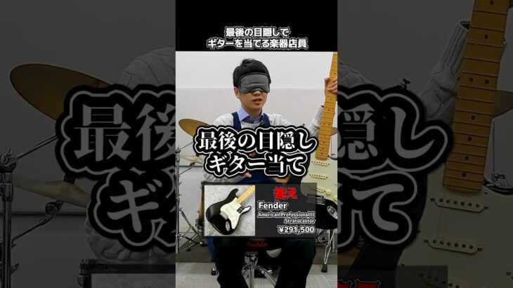 最後の目隠しでギターを当てる楽器店員【Fender AMERICAN PROFESSIONAL II　STRATOCASTER】 Part.503　#shorts　#ギター
