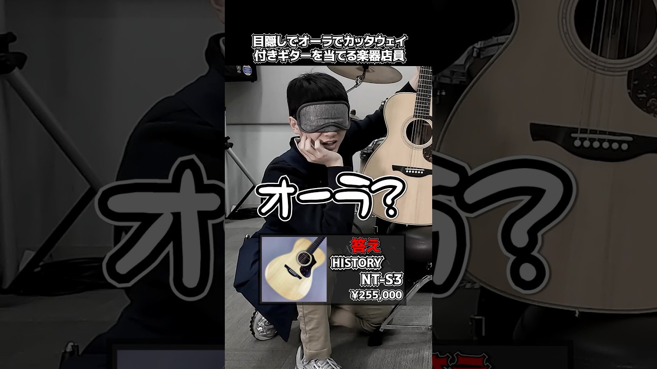 目隠しでオーラでカッタウェイ付き(?)ギターを当てる楽器店員【HISTORY NT-S3】 Part.501　#shorts　#ギター