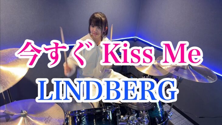 今すぐ Kiss Me/LINDBERG ドラム叩いてみた