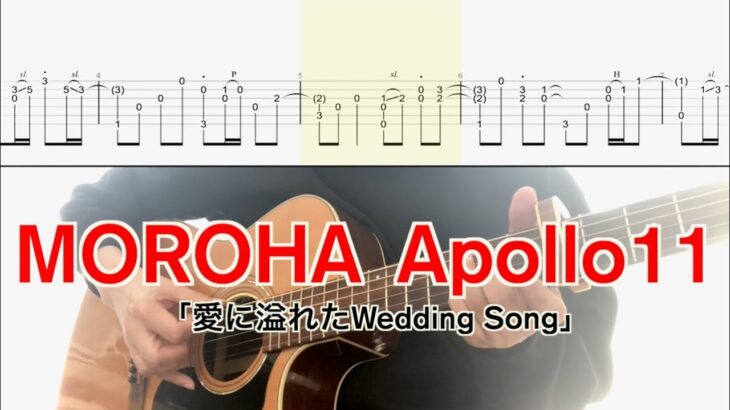 MOROHA／Apollo11(ギター弾き方TAB) Fingerstyle Guitar