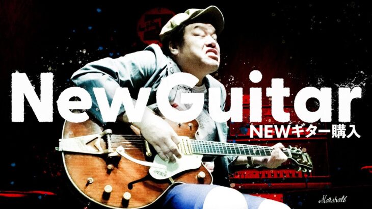 【超越六弦】くっきー！NEWギター購入！