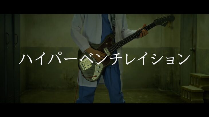 RADWIMPS – 「ハイパーベンチレイション」 / Guitar Cover