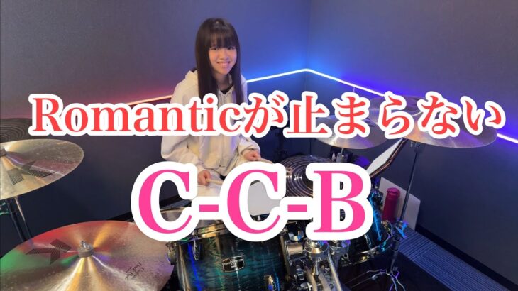 Romanticが止まらない/C-C-B ドラム叩いてみた ロマンティック