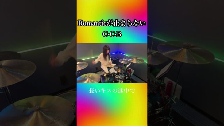 Romanticが止まらない/C-C-B　ドラム叩いてみた①　#shorts