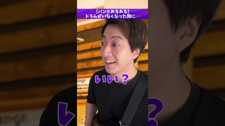 【バンドあるある】ドラムがいなくなった隙に… #Shorts