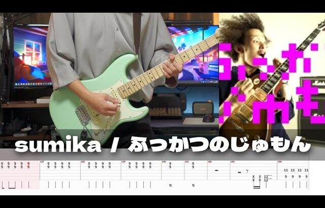 【TAB譜】ふっかつのじゅもん sumika ギター 弾いてみた
