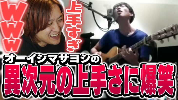 オーイシマサヨシの異次元の上手さに爆笑するUK【切り抜き】