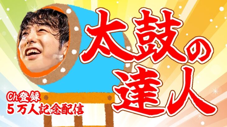 【緊急】UNISON SQUARE GARDENのドラマーが太鼓の達人をやる日