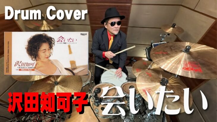 【沢田知可子】会いたい【叩いてみた】drum cover/ドラムカバー
