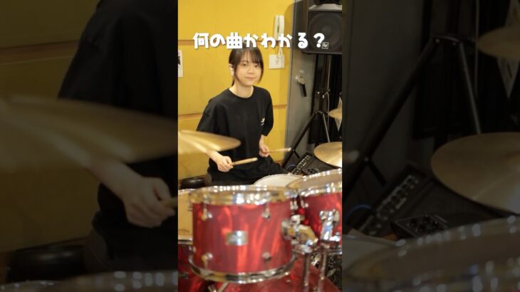 ドラムだけで曲名当てたらすごすぎる….！　🙃#ドラム #ドラム女子 #drums