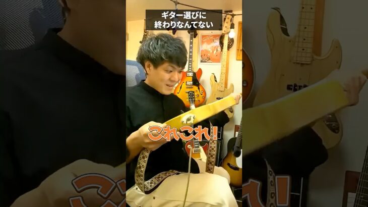 ギター選びに終わりなんてない #ギター #guitar #ギタリスト