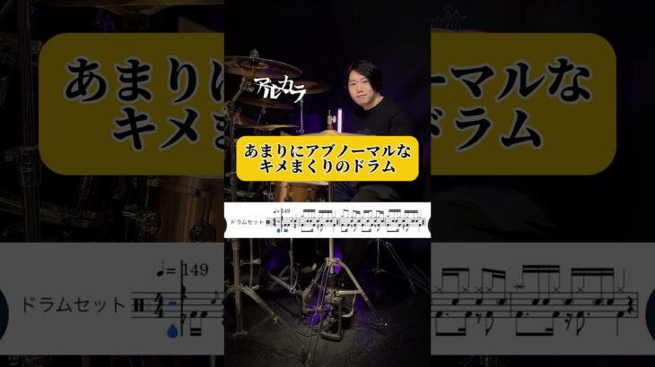 このドラムはアブノーマルすぎる！　#shorts #ドラム #叩いてみた