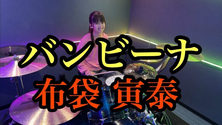 バンビーナ/布袋 寅泰 ドラム叩いてみた