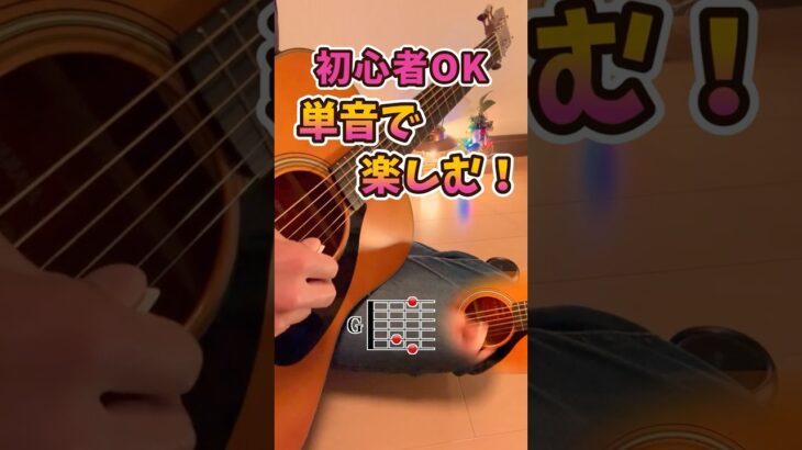 ギター初心者向け｜弾けたら楽しい！サンタが町にやってくる