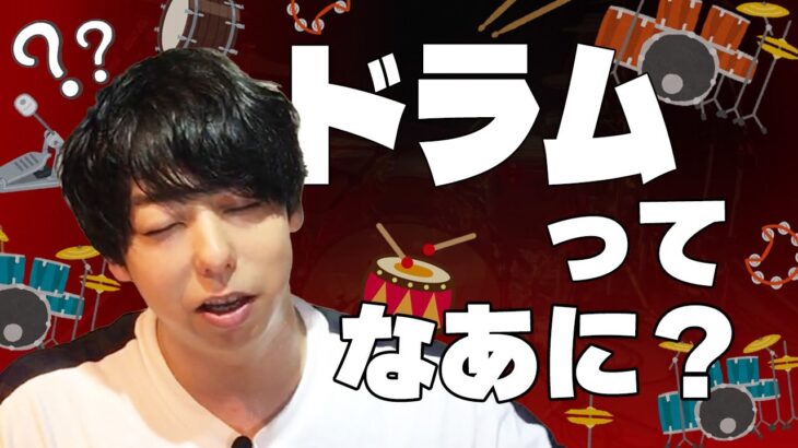 【リズム】ドラムの事が全て分かります【楽器】