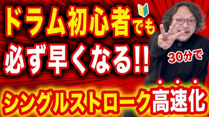 ドラム初心者でも連打が絶対早くなるシングルストローク高速化トレーニング