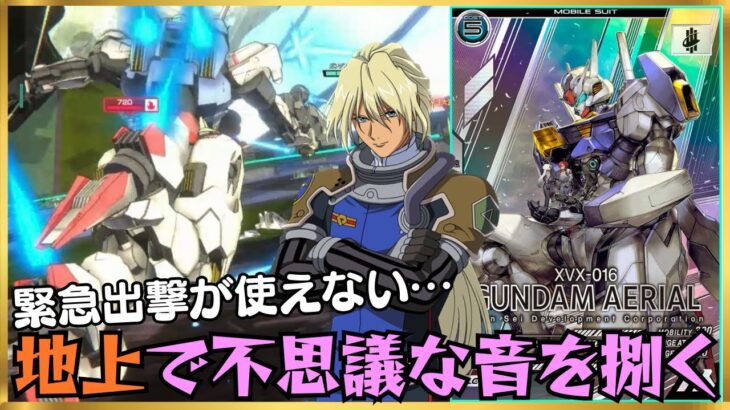 【アーセナルベース】作戦自由の正面突破！！地上ステージはゼクスとエアリアルで不思議な音編成と戦う！！
