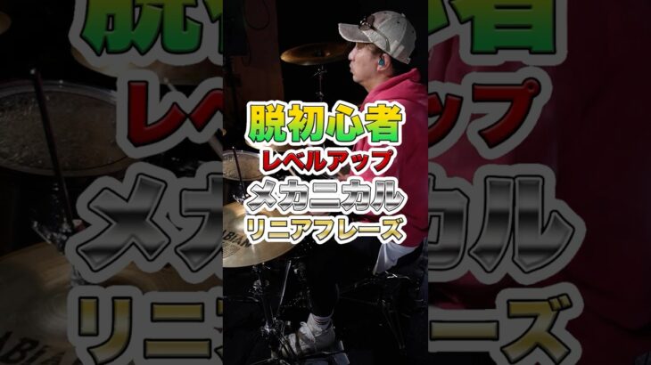 脱初心者 !! レベルアップ メカニカル リニアフレーズ #ドラム #ドラマー #リニアフレーズ