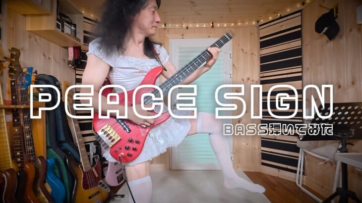 米津玄師　ピースサイン　ベース弾いてみた
