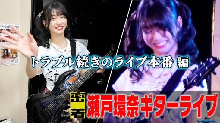 【ライブ本番❗️】瀬戸環奈ギターデビューに密着🎶🎸