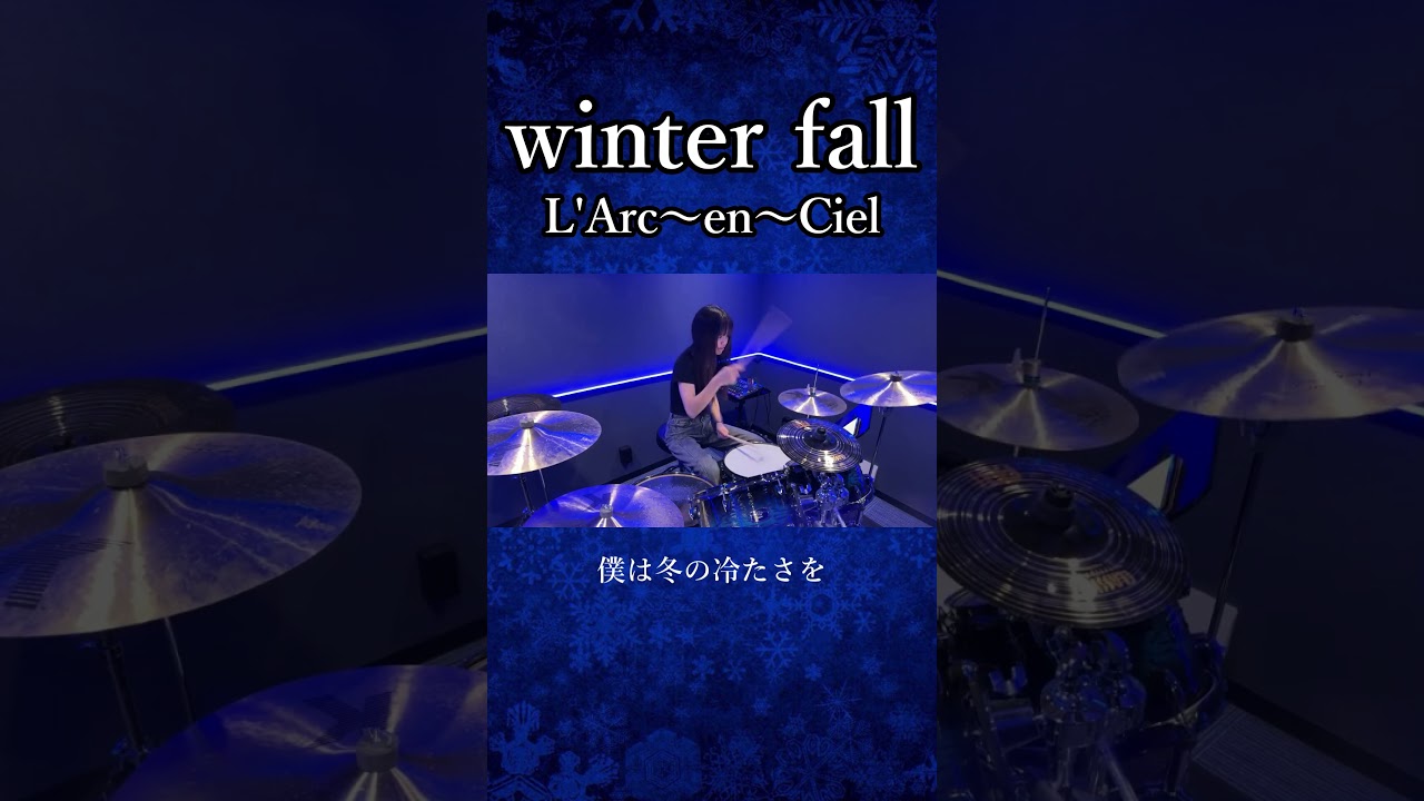 winter fall/L’Arc～en～Ciel　ドラム叩いてみた①　#shorts