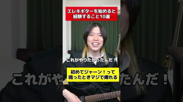 エレキギターを始めると経験すること10選#Shorts #実体験