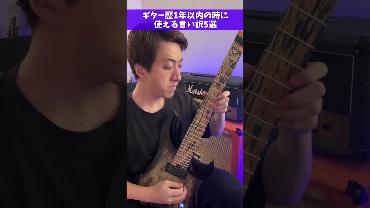 ギター歴1年以内の時に使える言い訳5選 #Shorts