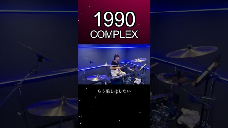 1990/COMPLEX　ドラム叩いてみた①　#shorts