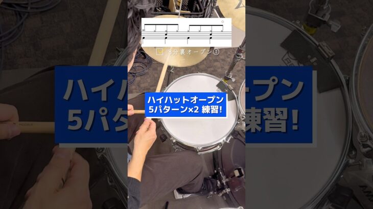 ハイハットオープン5パターン×2 練習! #ドラム練習