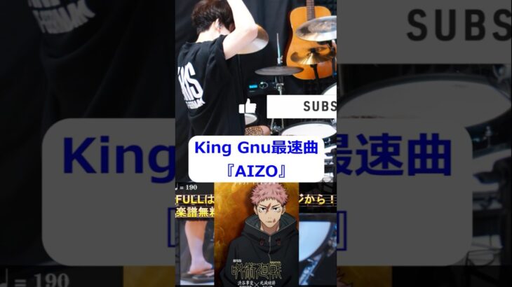 『AIZO』 – King Gnu【Drum Cover】『呪術廻戦』第3期「死滅回游 前編」オープニング 歌詞楽譜足元付き【ドラム叩いてみた】JUJUTSU KAISEN OP #shorts