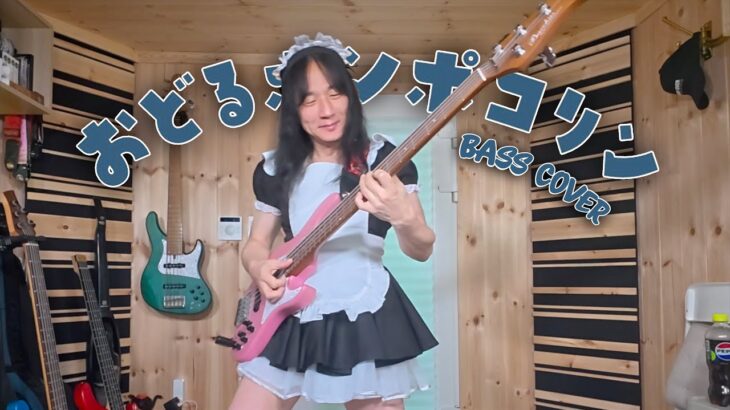 Ado　おどるポンポコリン　ベース弾いてみた
