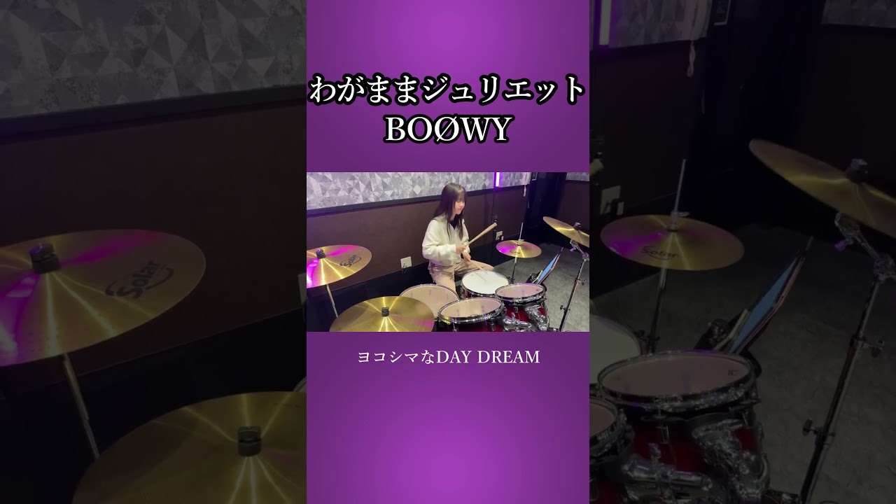 わがままジュリエット/BOØWY　ドラム叩いてみた⑤　#shorts