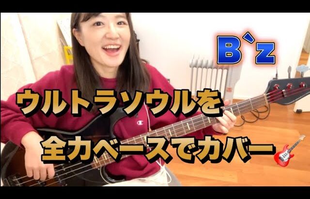 【ベースカバー】B`z 「ultra soul」Bass Cover🎸🔥【OKAPY】